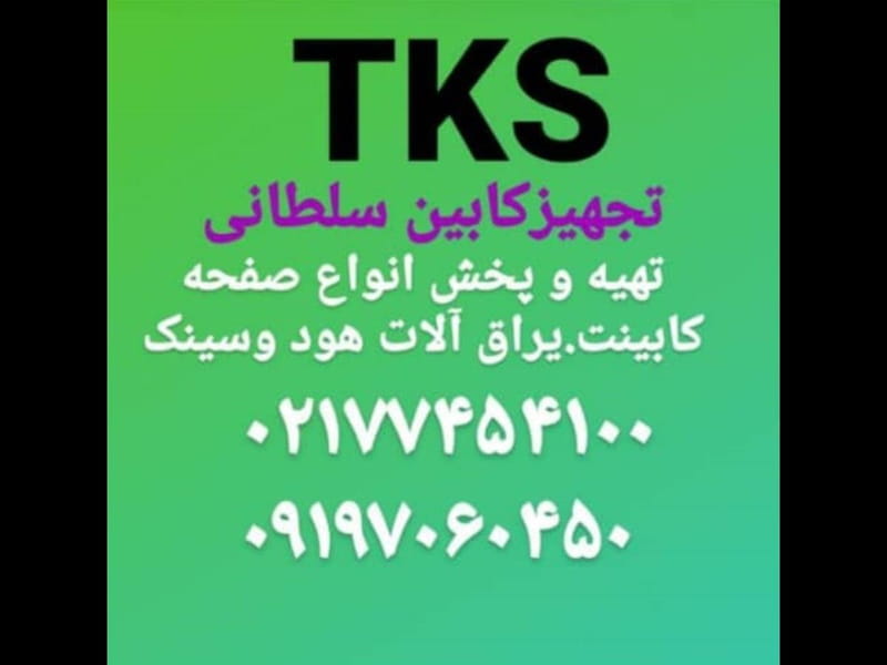 عکس تجهیزکابین سلطانی TKS در اوقاف تهران