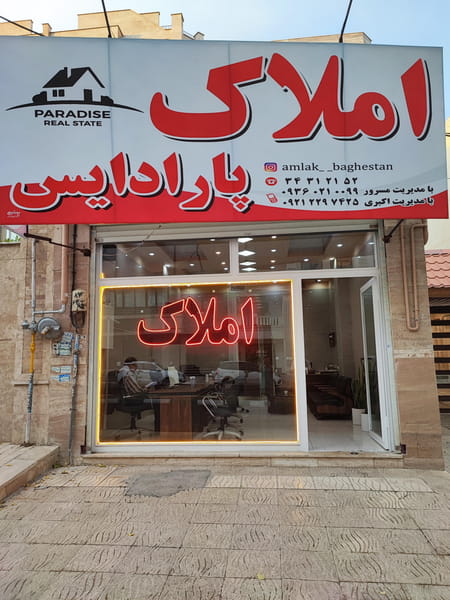 عکس املاک پارادایس در باغستان کرج