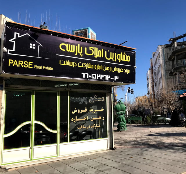 عکس مسکن پارسه در استاد معین تهران