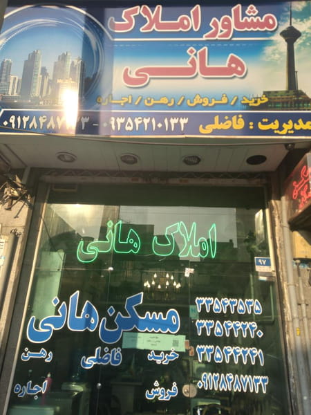 عکس آژانس املاک هانی در کوثر تهران