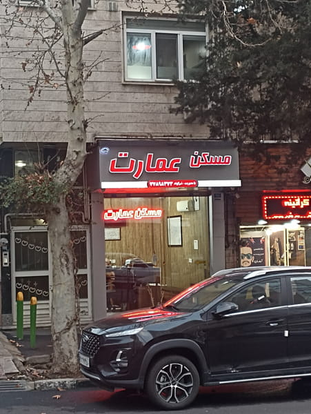 عکس مشاورین املاک عمارت در هفت حوض  تهران