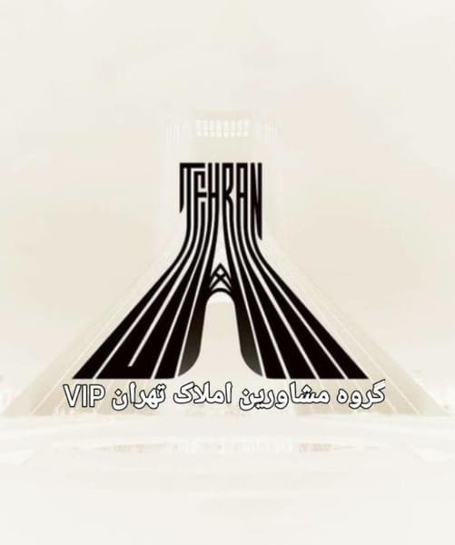 عکس گروه مشاورین املاک طهران ViP در فلاح  تهران