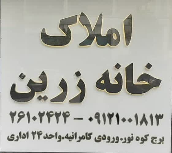 عکس املاک خانه زرین در فرمانیه تهران