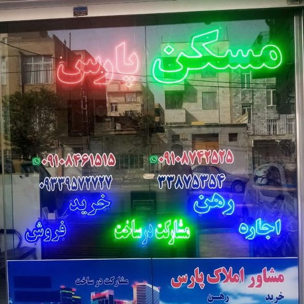 عکس املاک پارس مسعودیه در مسعودیه  تهران