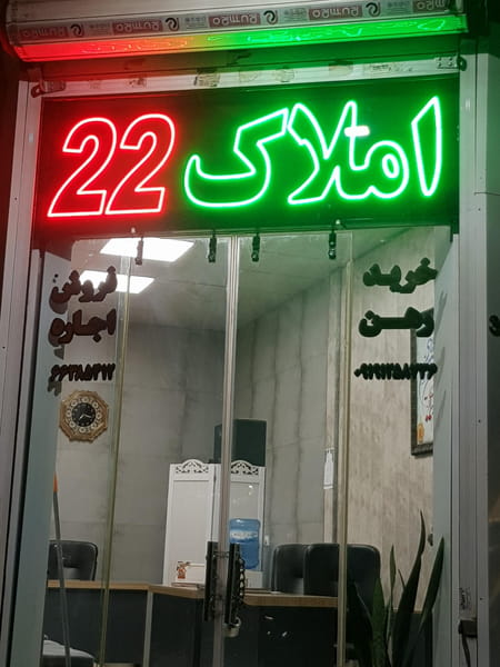 عکس املاک 22 در هاشمی  تهران