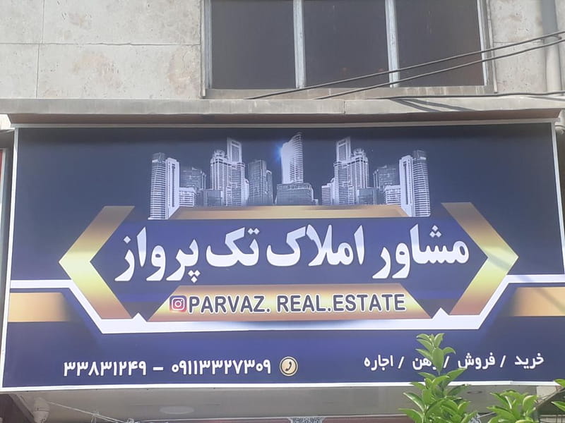 عکس مشاور املاک تک پرواز در شالکو رشت