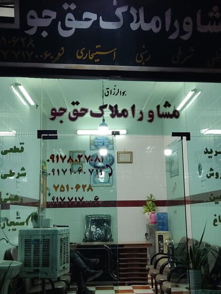 عکس مشاور املاک حق جو شهرک نواب صفوی شیراز