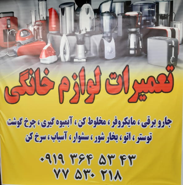 عکس تعمیرات لوازم خانگی کارفیکس در بهار  تهران