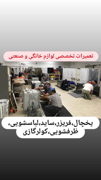 عکس تعمیرات لوازم خانگی و صنعتی کوثر در شیوا  تهران