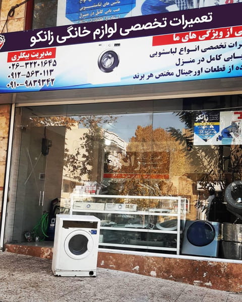 عکس تعمیرات لوازم خانگی زانکو سرویس در قلمستان  کرج