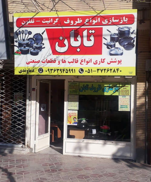 عکس بازسازی ظروف تابان در شهید مطهری مشهد