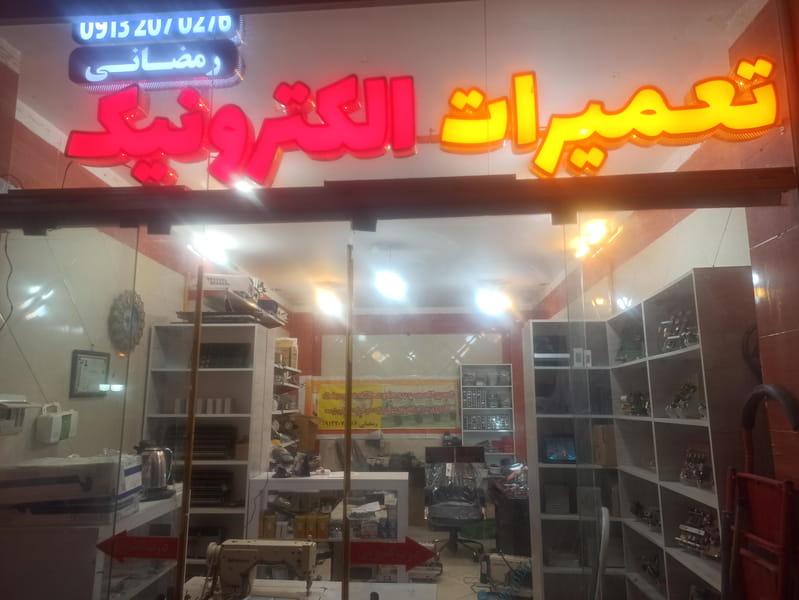 عکس تعمیرات الکترونیک رمضانی در برازنده  اصفهان