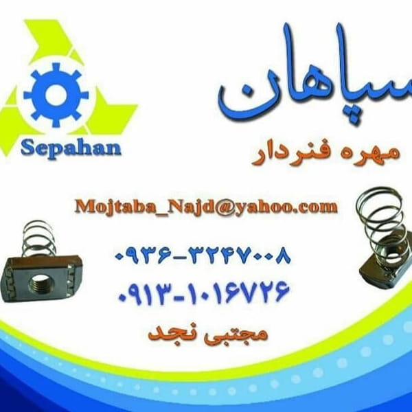 عکس مهره فنردار سپاهان اصفهان