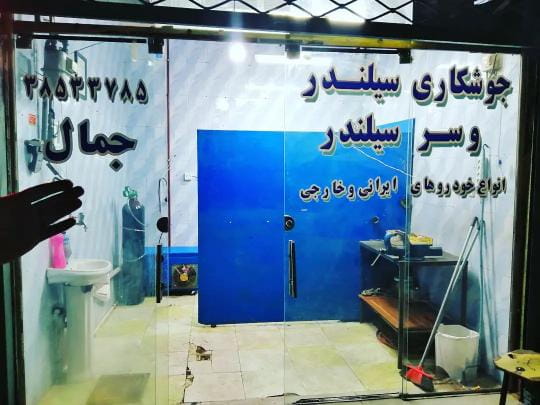 عکس جوشکاری تخصصی جمال در کوشش  مشهد