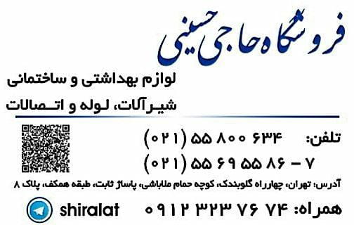 عکس فروشگاه شیرآلات حاجی حسینی در سنگلج  تهران