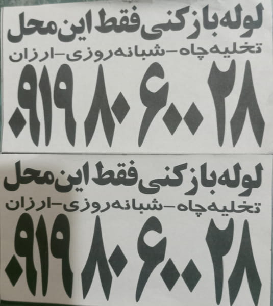 عکس لوله بازکنی تخلیه چاه شبانه روزی در ایوانک  تهران