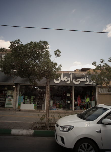 عکس فروشگاه لوازم ورزشی ورزش آرمان در هنرستان مشهد