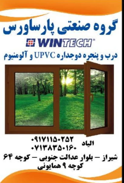 عکس خدمات درب وپنجره upvc گروه صنعتی پارساورس در عادل آباد شیراز