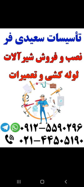 عکس تاسیسات سعیدی فر در تهرانسر شمالی  تهران