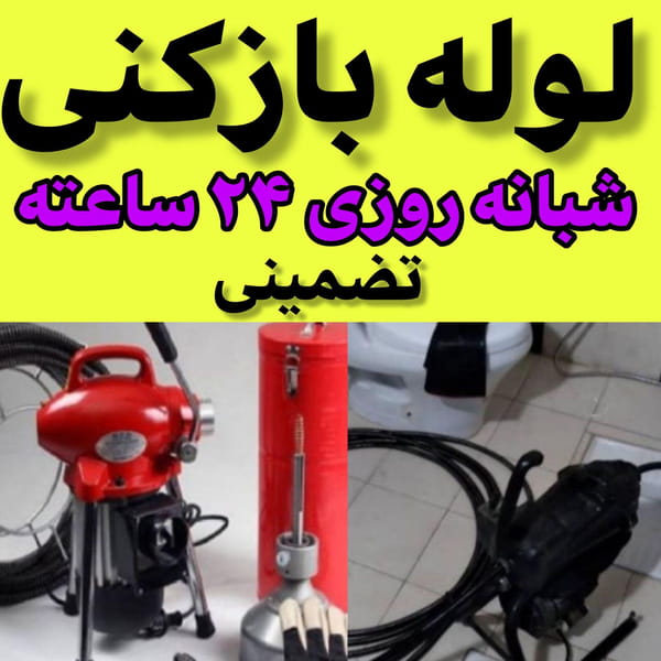 عکس لوله‌ بازکنی شهرک آزمایش  تهران