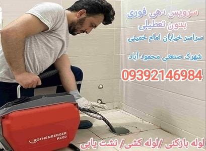 عکس لوله بازکنی امام خمینی اصفهان