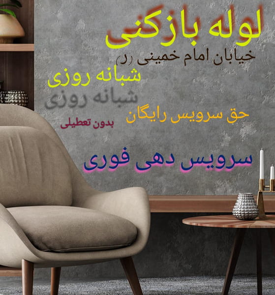 عکس لوله بازکنی امام خمینی اصفهان