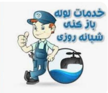 عکس تاسیسات بزرگمهر در گلزار اصفهان