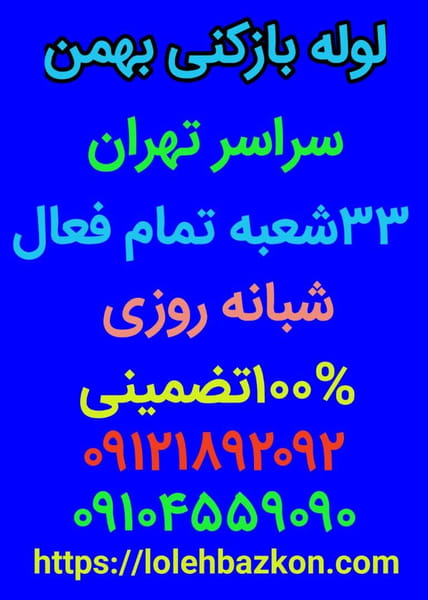 عکس لوله بازکنی کاشانک در کاشانک  تهران