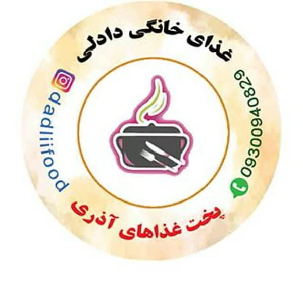 عکس غذای خانگی دادلی در خزانه  تهران