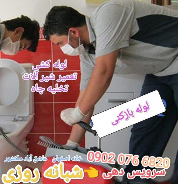 عکس لوله بازکنی خانه اصفهان در لیمجیر اصفهان