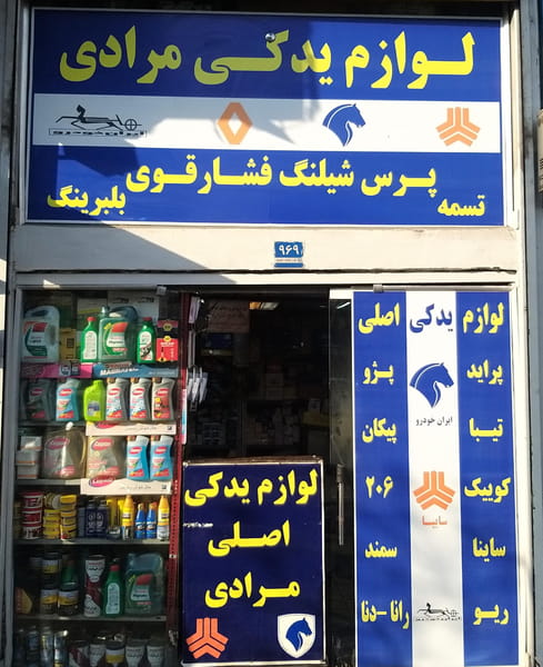 عکس لوازم یدکی و پرس شیلنگ مرادی در شاهد تهران