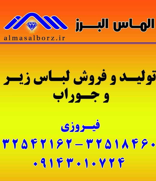 عکس تولیدی لباس زیر الماس البرز شهرک اوج  کرج