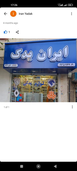 عکس ایران یدک در مشیریه  تهران