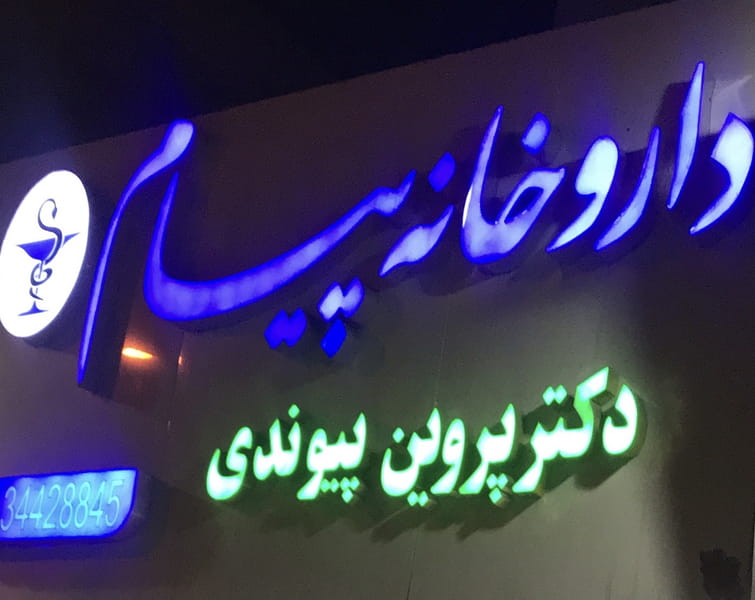 عکس داروخانه پیام در جهان شهر کرج