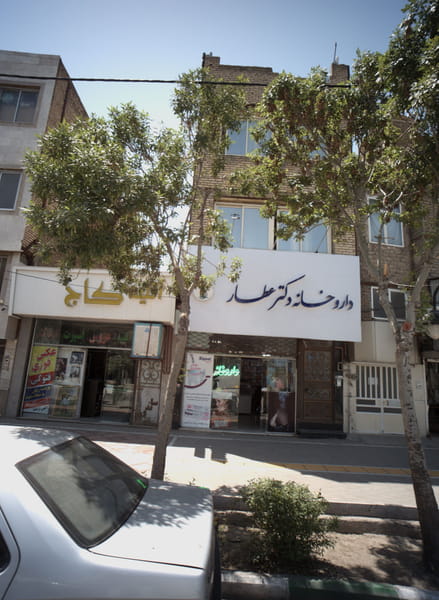 عکس داروخانه دکتر عطار در حضرت ابوطالب  مشهد