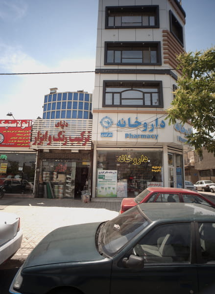 عکس داروخانه شهرک غرب مشهد