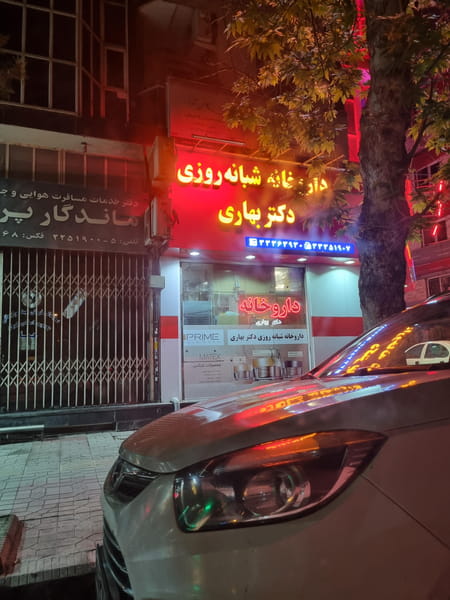 عکس داروخانه دکتر بهاری در دارداری ساری