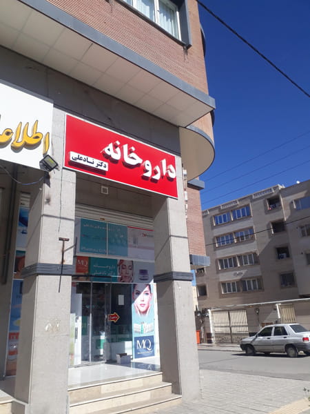 عکس داروخانه نادعلی شهرک سراج  شیراز