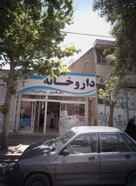 عکس داروخانه شهرک غرب مشهد