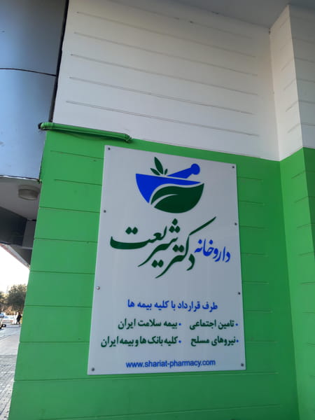 عکس داروخانه دکتر شریعت در صدوده دستگاه  سمنان