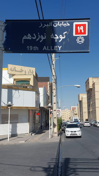 عکس داروخانه در پردیسان قم