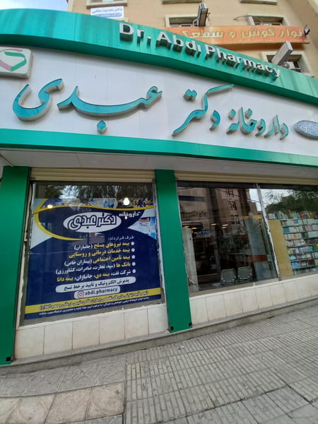 عکس داروخانه دکتر عبدی در عباسیه کرمانشاه