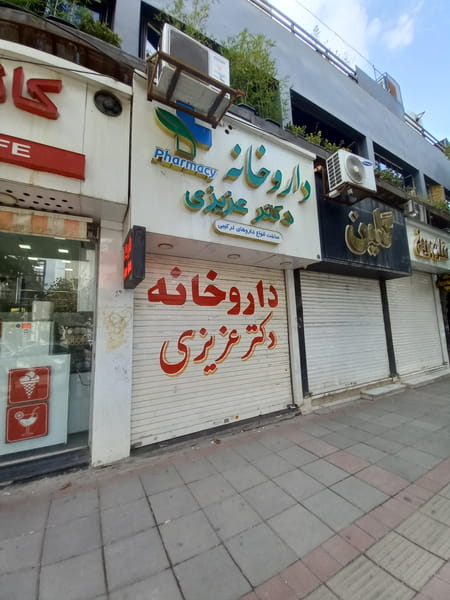 عکس داروخانه دکتر عزیزی در گلستان کرمانشاه