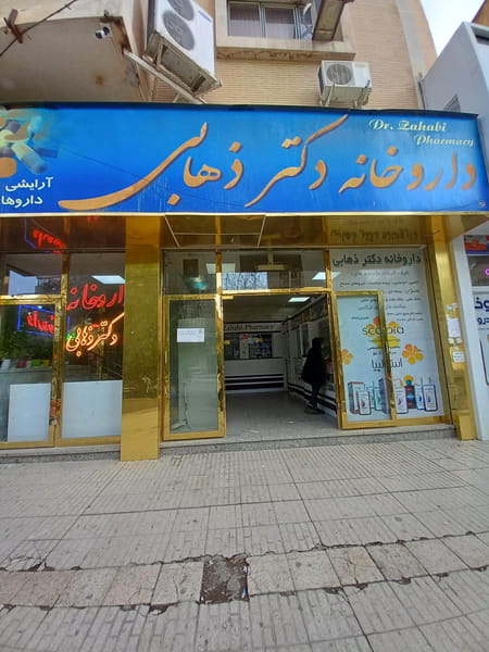 عکس داروخانه دکتر ذهابی در عباسیه کرمانشاه