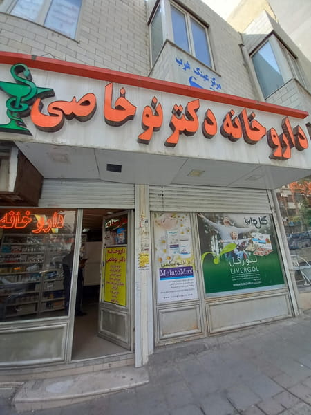 عکس داروخانه دکتر نوخاصی در عباسیه کرمانشاه