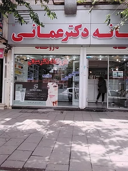 عکس داروخانه دکتر عمانی در حافظ  ارومیه