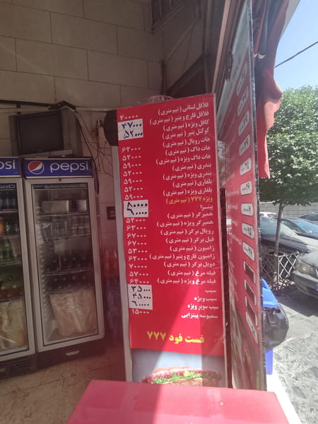 عکس فست فود ۷۷۷ در ونک تهران