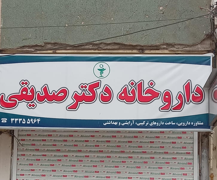 عکس داروخانه دکتر صدیقی در هادی آباد  قزوین