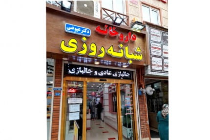 عکس داروخانه دکتر عیوضی در کاشف لاهیجان