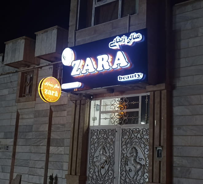 عکس سالن زیبایی zara شهرک تعاون کرمانشاه